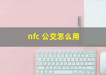 nfc 公交怎么用